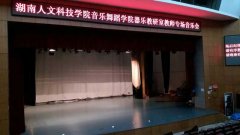 湖南娄底市娄星区人文科技学院舞台香蕉视频污版免费下载